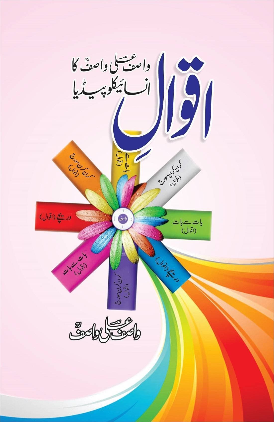 Aqwal E Wasif Ali Wasif Book