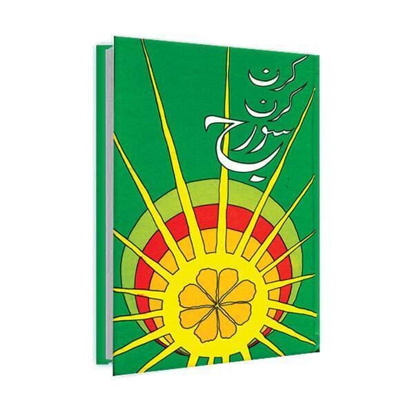 Kiran Kiran Sooraj By Wasif Ali Wasif Book