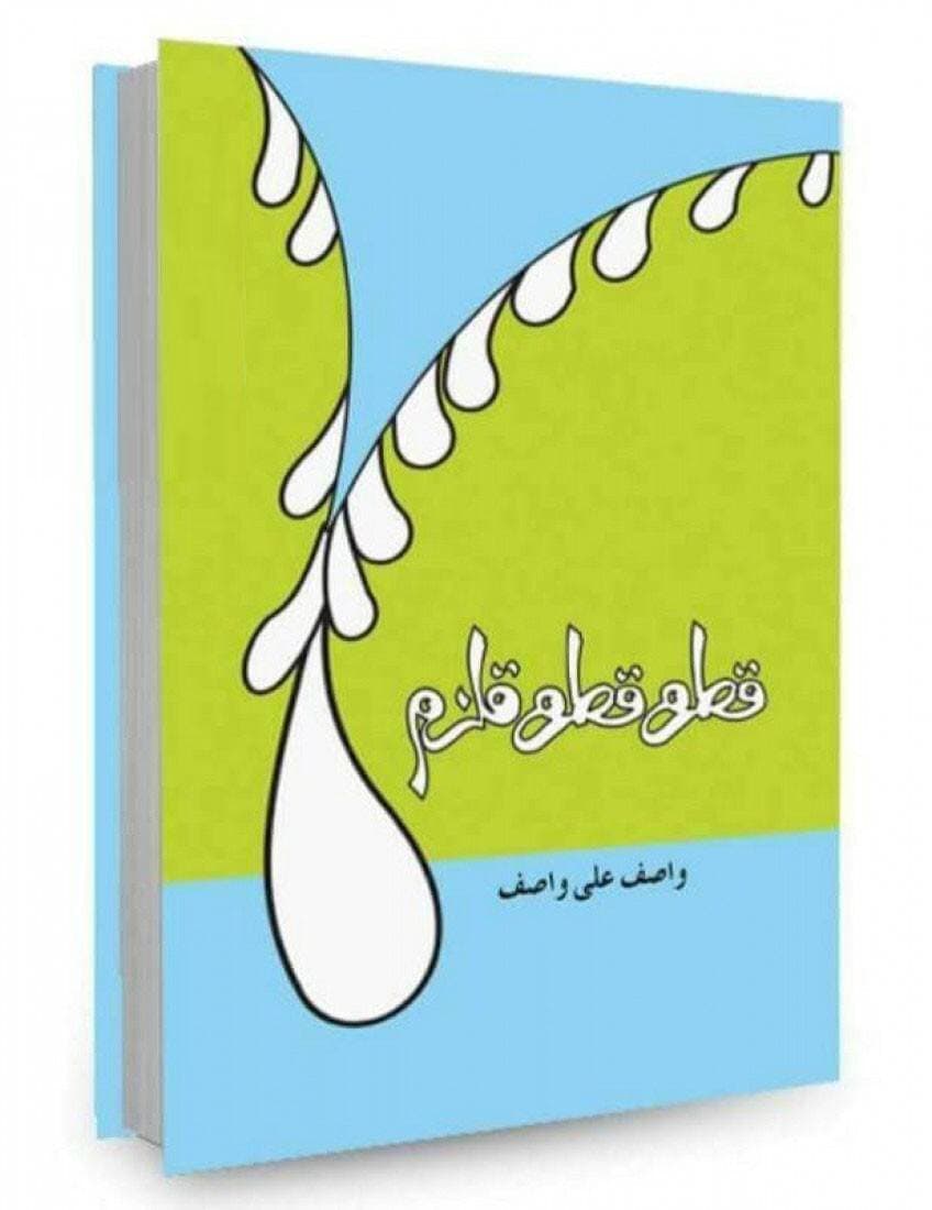Qatra Qatra Qulzum Book