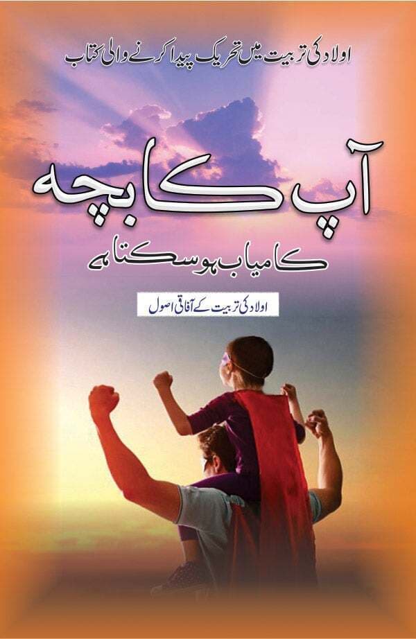 Ap Ka Bacha Kamyab Ho Sakta Hay Book