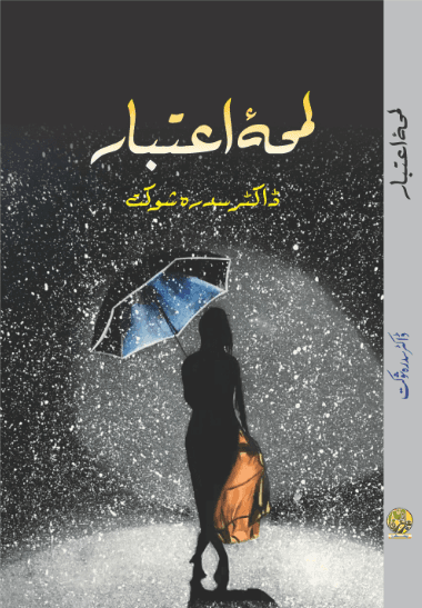 Lamha E Aitbaar Book