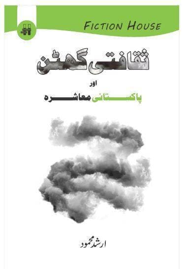 Sakafati Guhtan Or Pakistani Maashrah By Arshad Mehmood