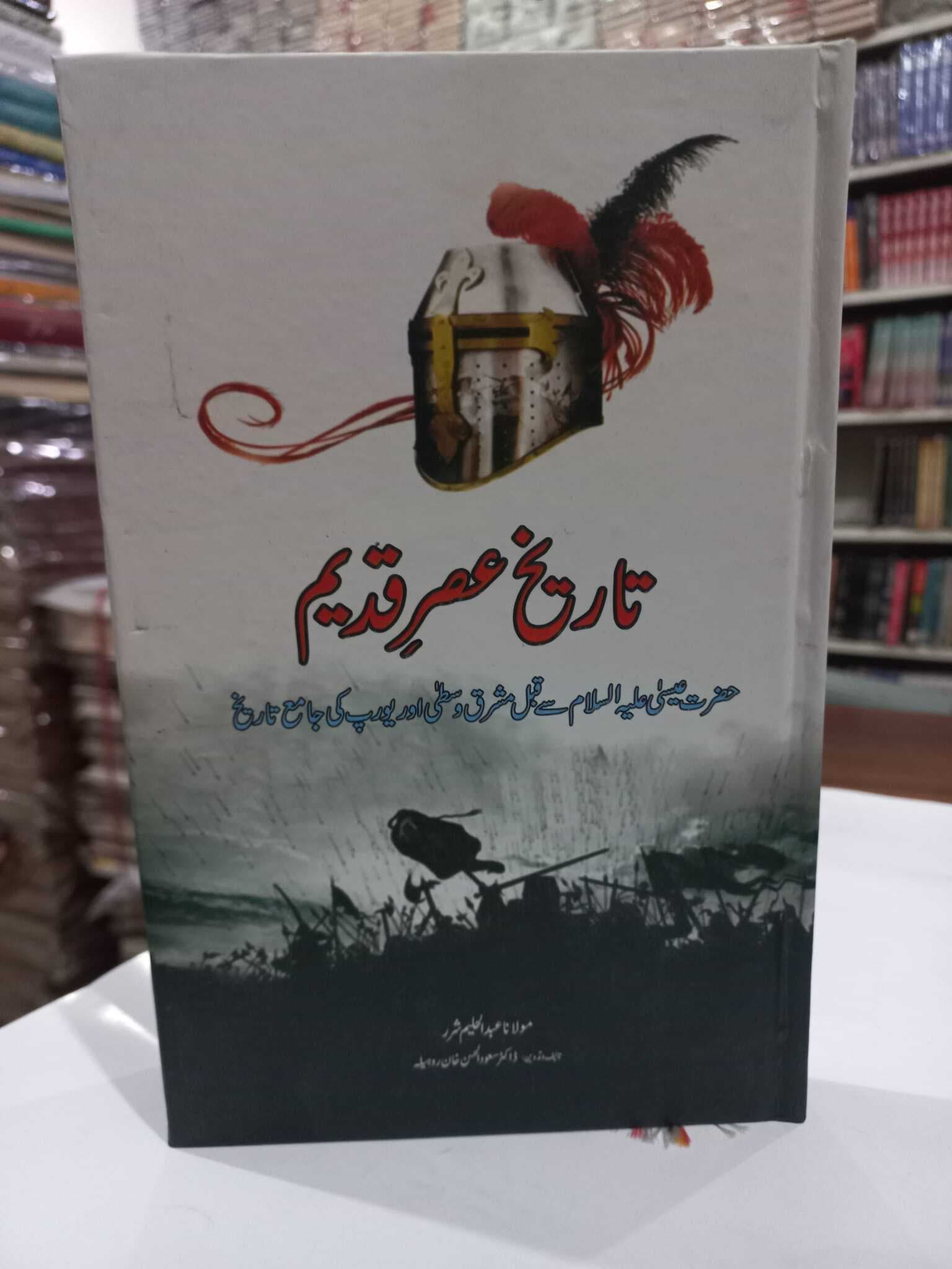 Tareekh Asar-E-Qadeem Book