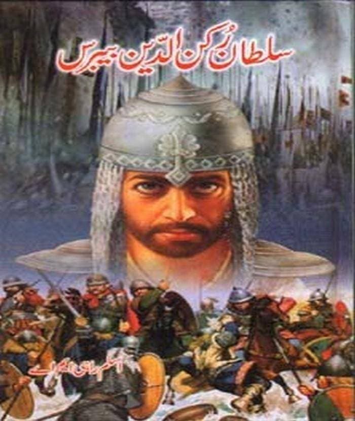 Sultan Rukan Ud Deen Baibras By Aslam Rahi Ma