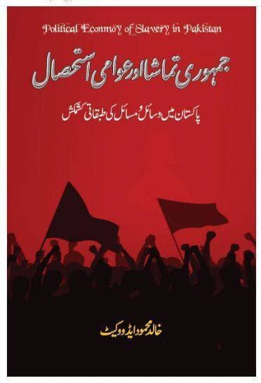 Jamhori Tamasha Or Aowami Asthsal Book