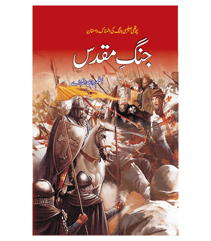 Jange Muqadas Book