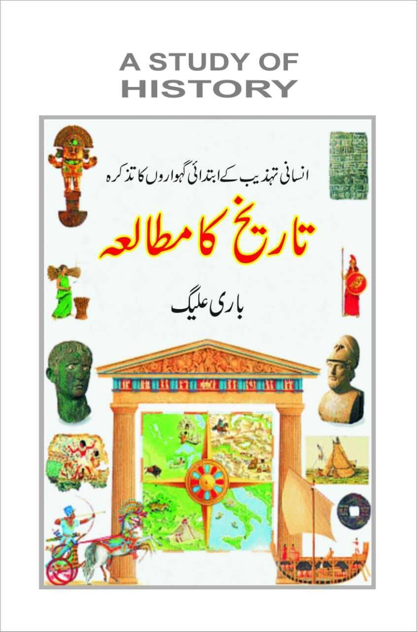 Tareekh Ka Mutala Book