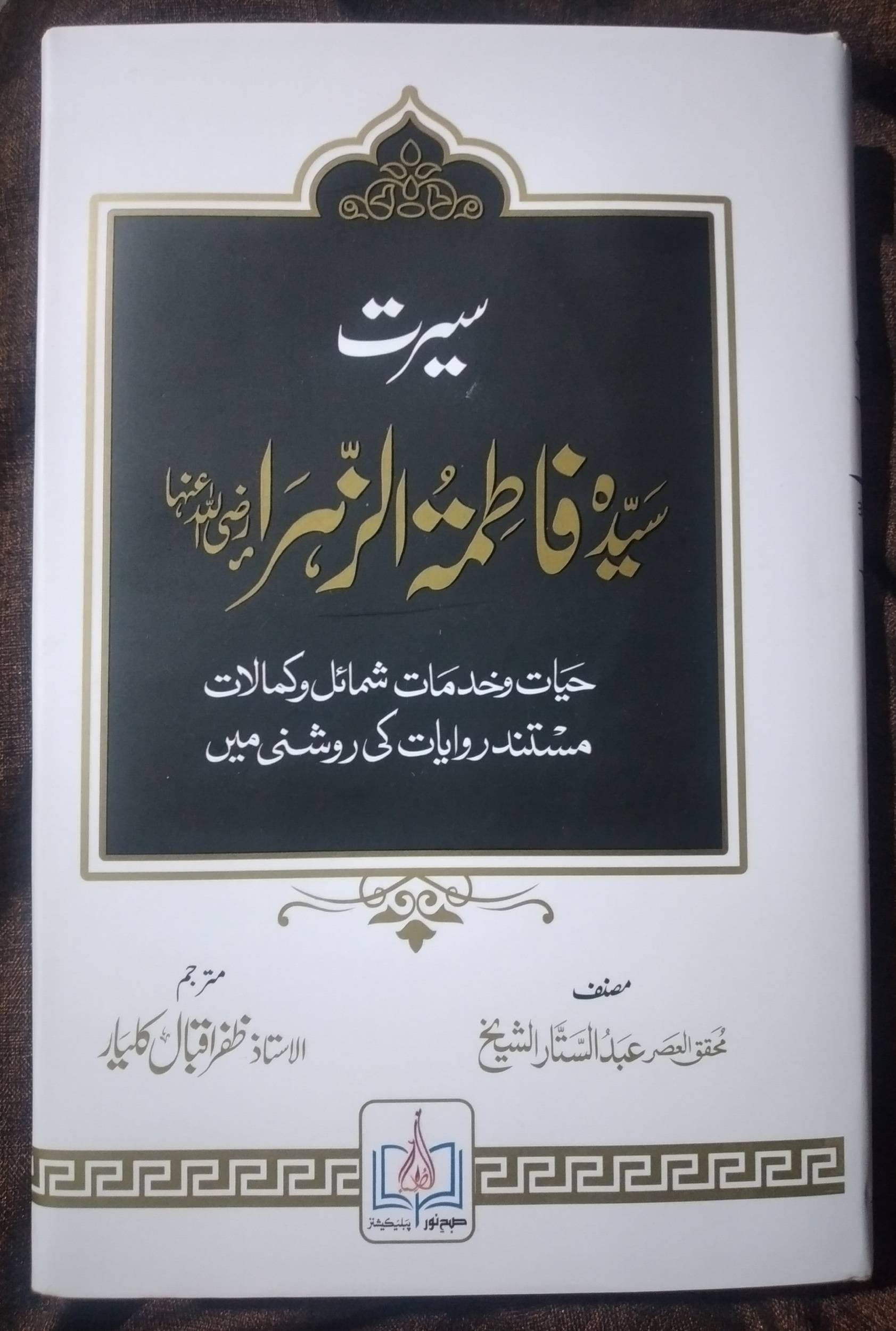 Seerat Sayeda Fatima Al Zahra R.A.E (????  ?  ?????  ?????  ?  ??????  )