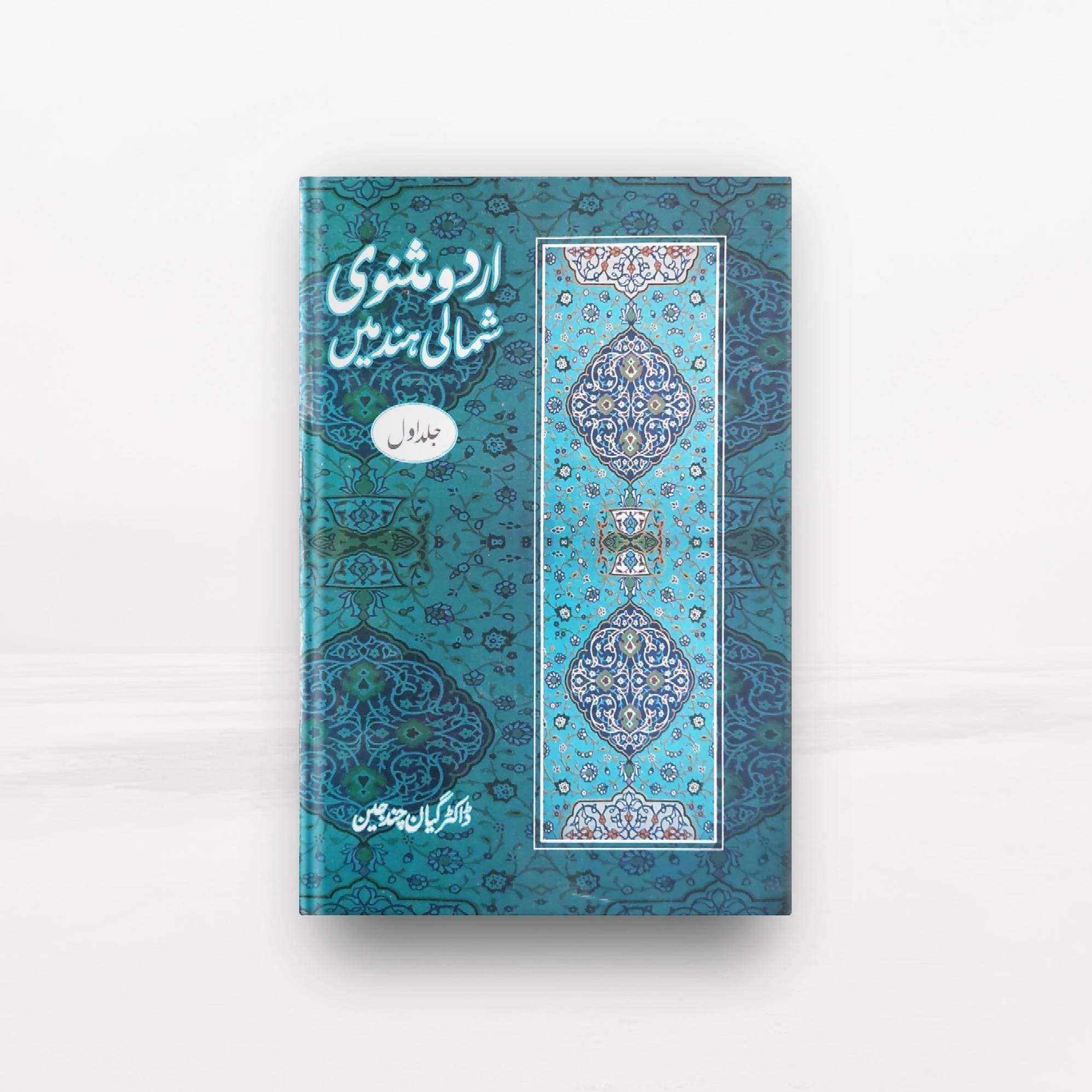Urdu Masnoi Shumali Hind Mai Book