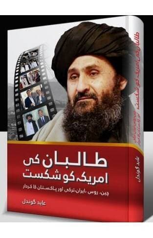 Taliban Ki America Ko Shikast By: Aabid Gondal