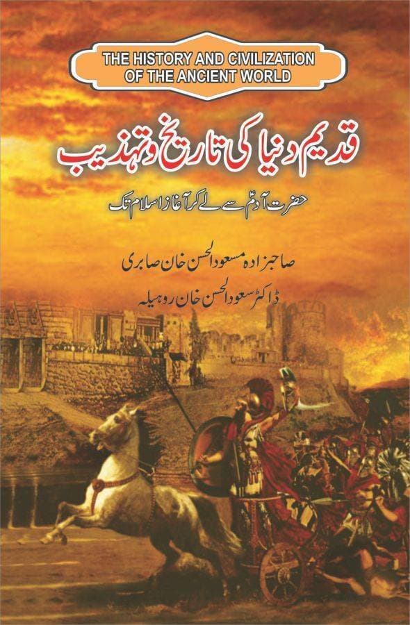 Qadeem Dunya Ki Tareekh O Tahzeeb Book