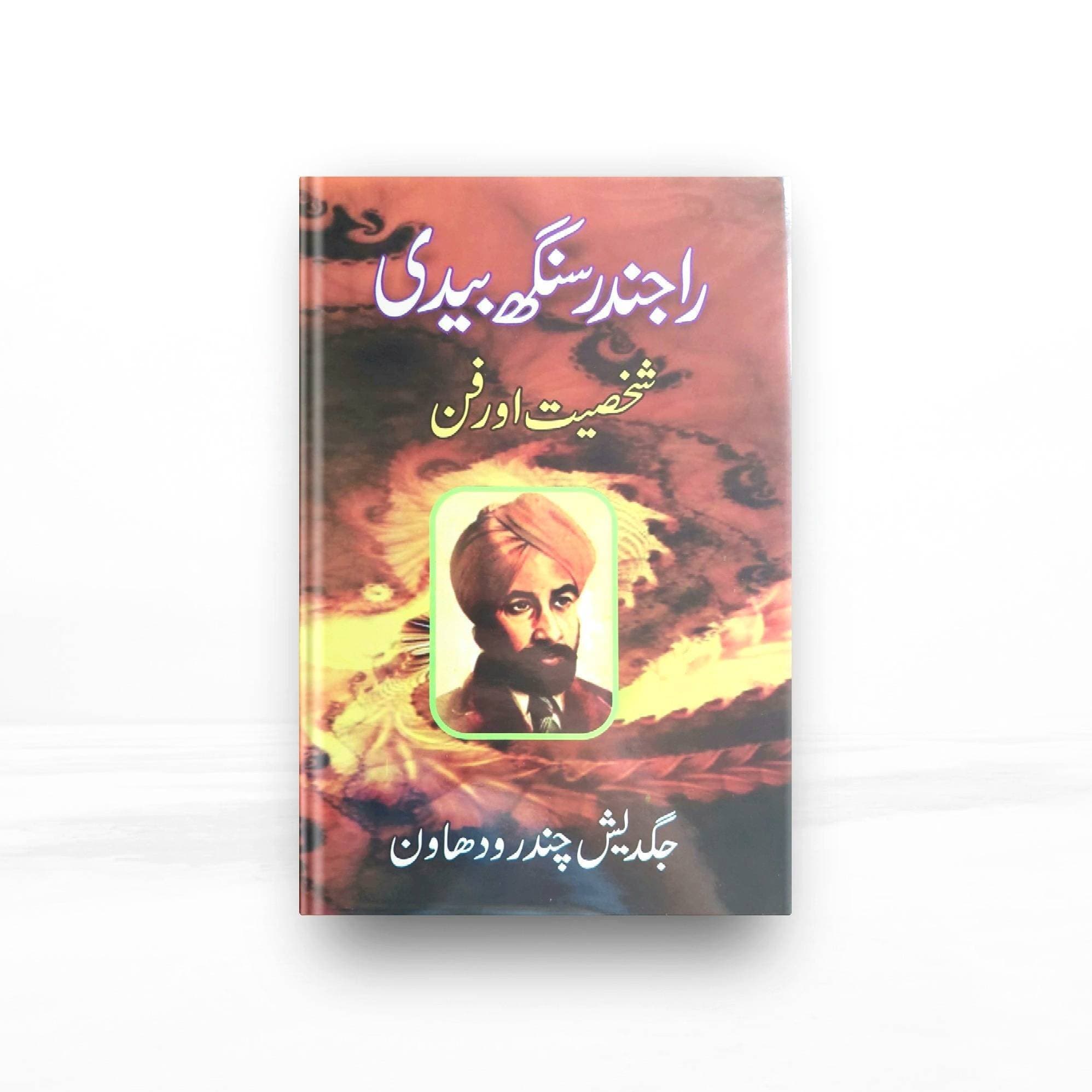 Rajindar Singh Bedi Shakhsiyat Aur Fun Book