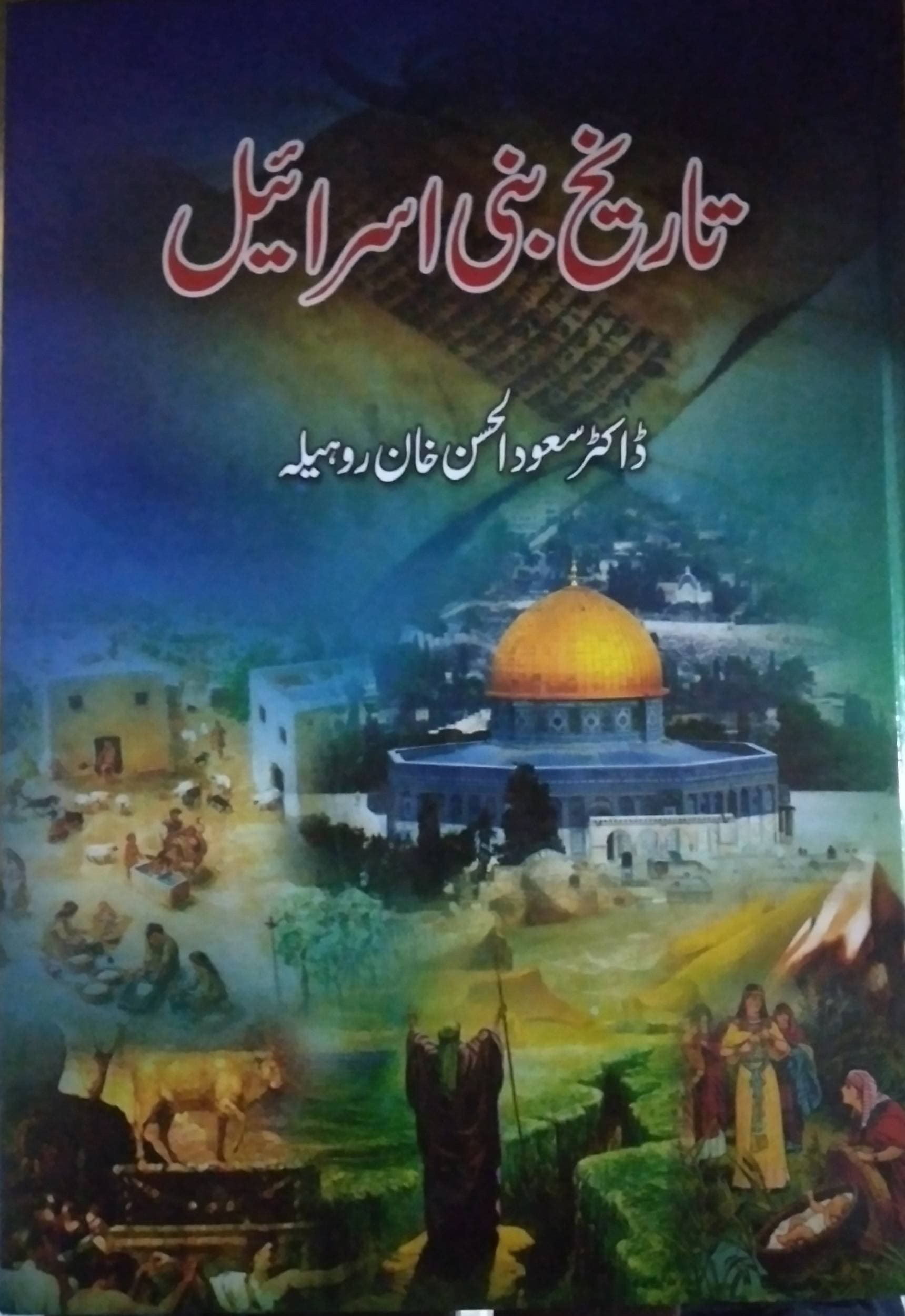 Tareekh E Bani Israeel By Dr. Saud Al Hassan