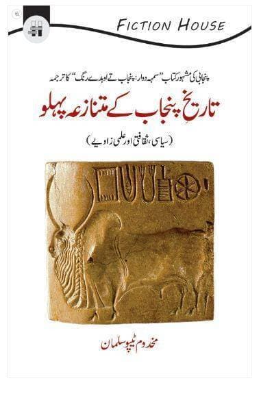 Tarikh Punjab Kay Matnazah Phlio Book