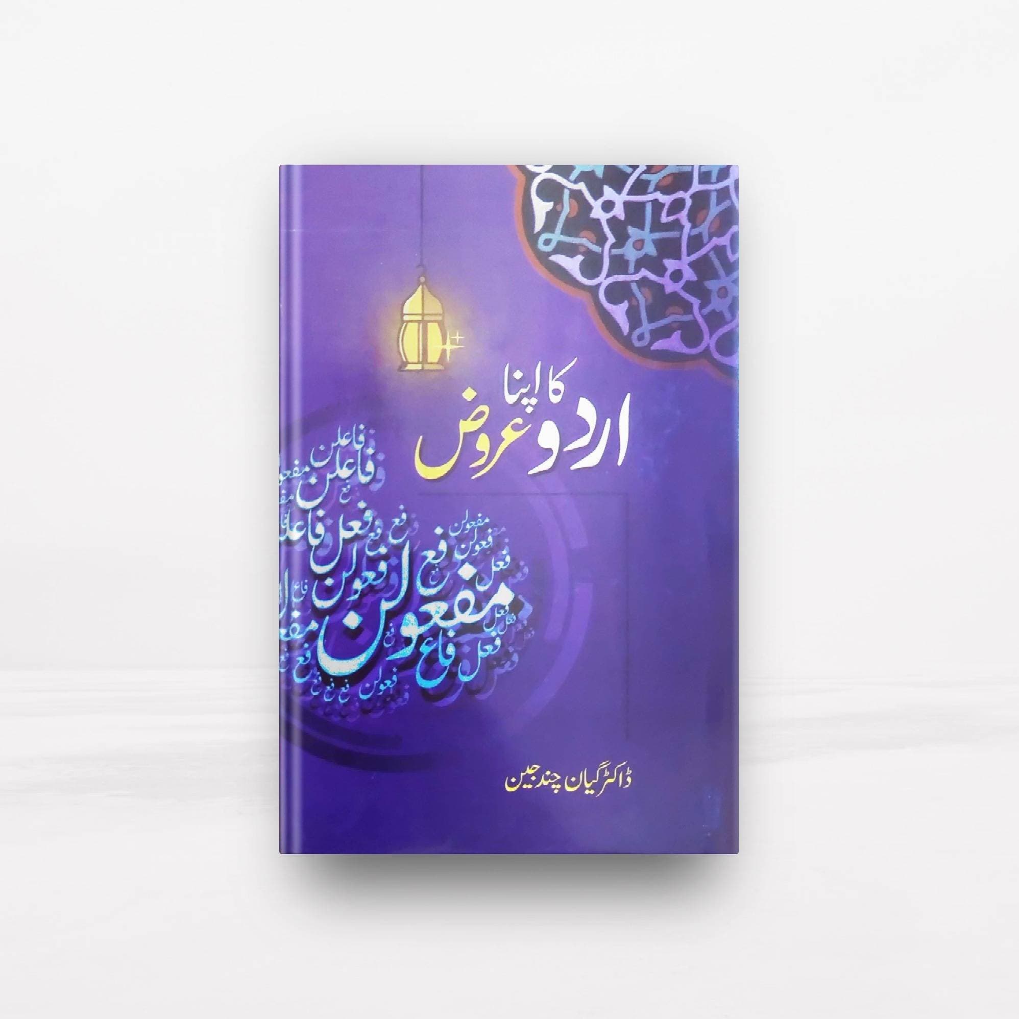 Urdu Ka Apna Arooz Book