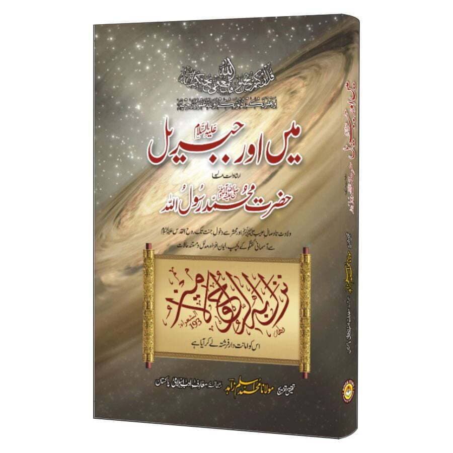 Mai Aur Jibreel (A.S) Book - Ana Wa Jibreel PBUH