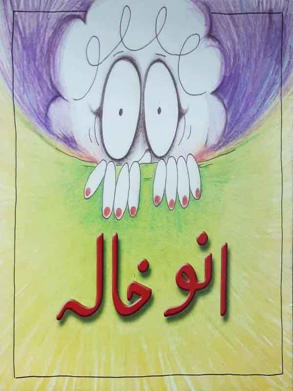 Anu Khala By Quratulain Haider