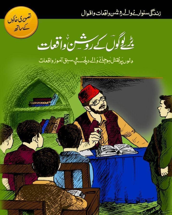 Roshan Waqiyat