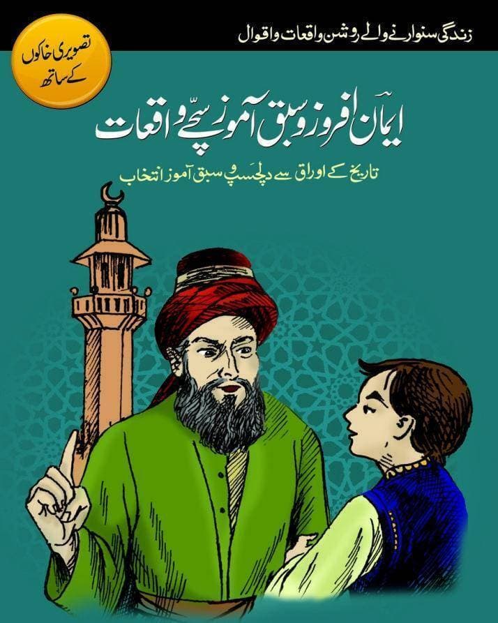 Iman Afroz Sabak Amoz Sachay Waqiyat