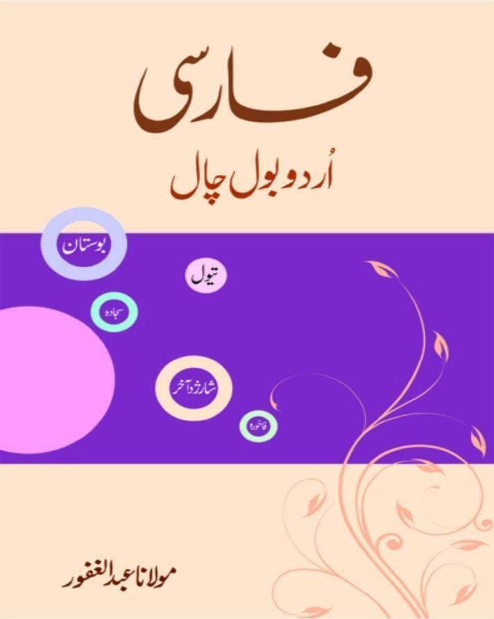 Farse Urdu Bol Chal