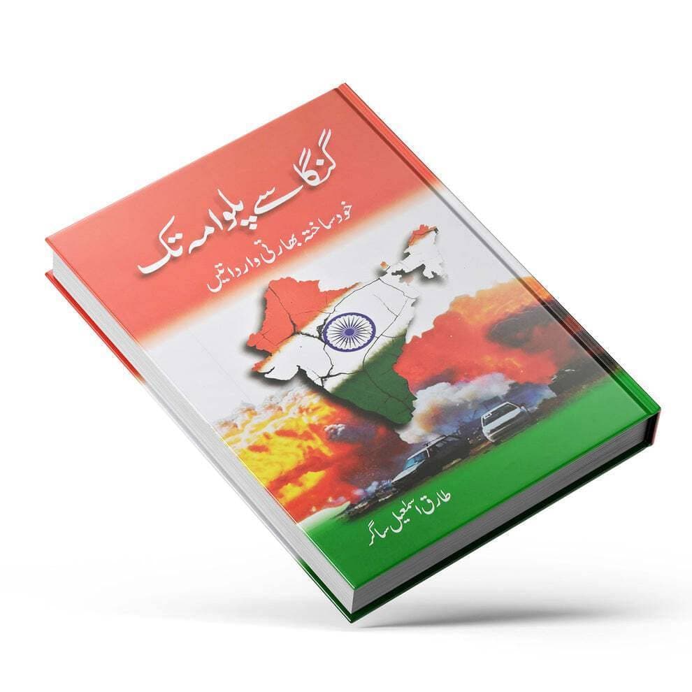 Ganga Say Pulwama Tak Novel By Tariq Ismail Sagar Pakistan